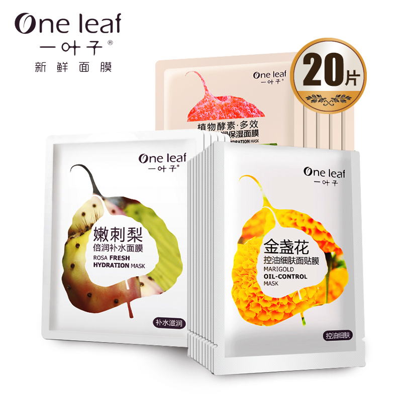 一叶子新鲜面膜补水保湿套组20片 深层清洁控油面膜贴男女护肤品