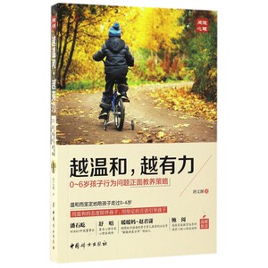 越温和越有力(0-6岁孩子行为问题正面教养策略) 博库网