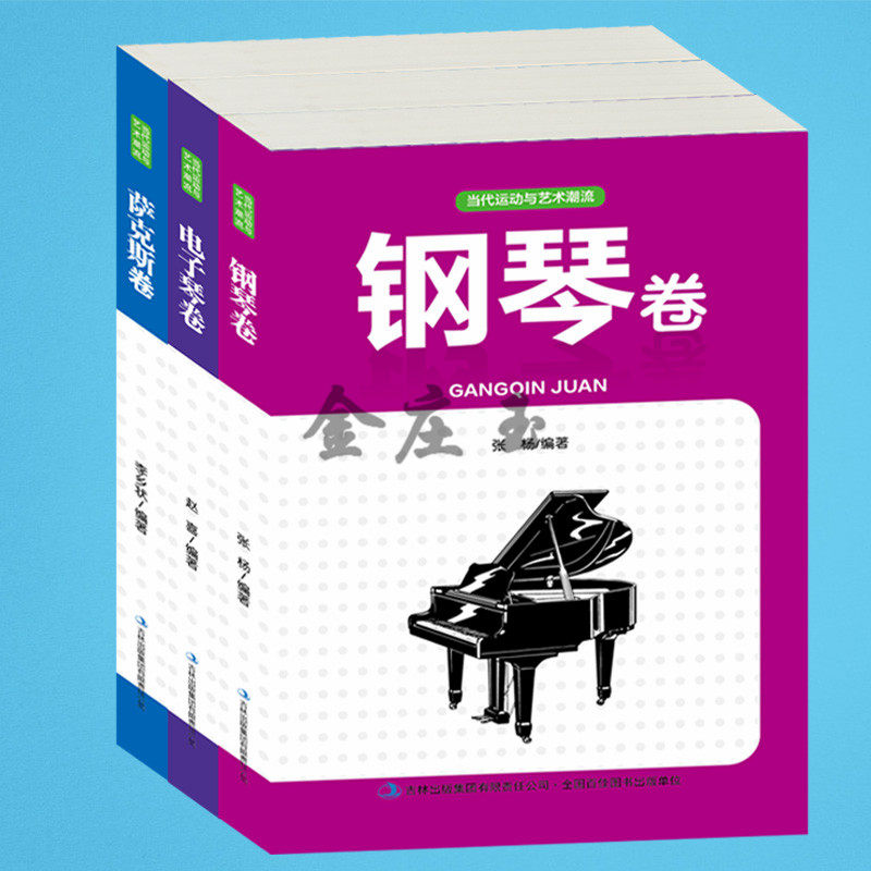 全3册 音乐书籍3册 钢琴卷+电子琴卷+萨克斯卷 初学者新手小学生儿童音乐乐理乐谱入门教程教科书 插图版 正版 练琴的方法识谱书