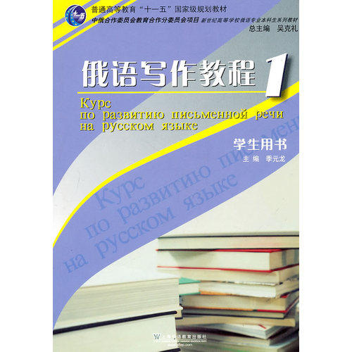 俄语专业本科生教材：俄语写作教程(1)学生用书/季元龙/上海外语教育出版社