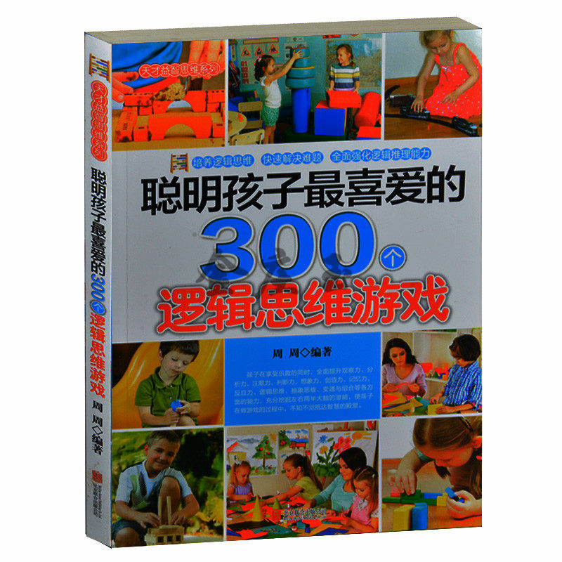 聪明孩子最喜爱的300个逻辑思维游戏 儿童益智游戏 小学生课外书4-6年级 中学生逻辑推理思维游戏公务员大学逻辑推理书 天才益智书