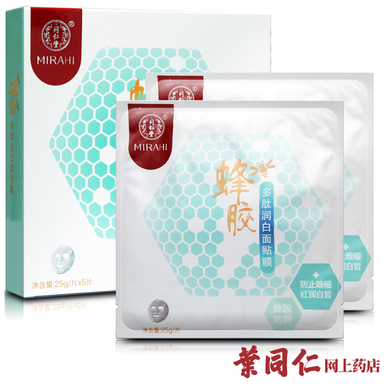 包邮 同仁堂蜂胶多肽润白面膜 防止暗哑红润白皙面膜贴
