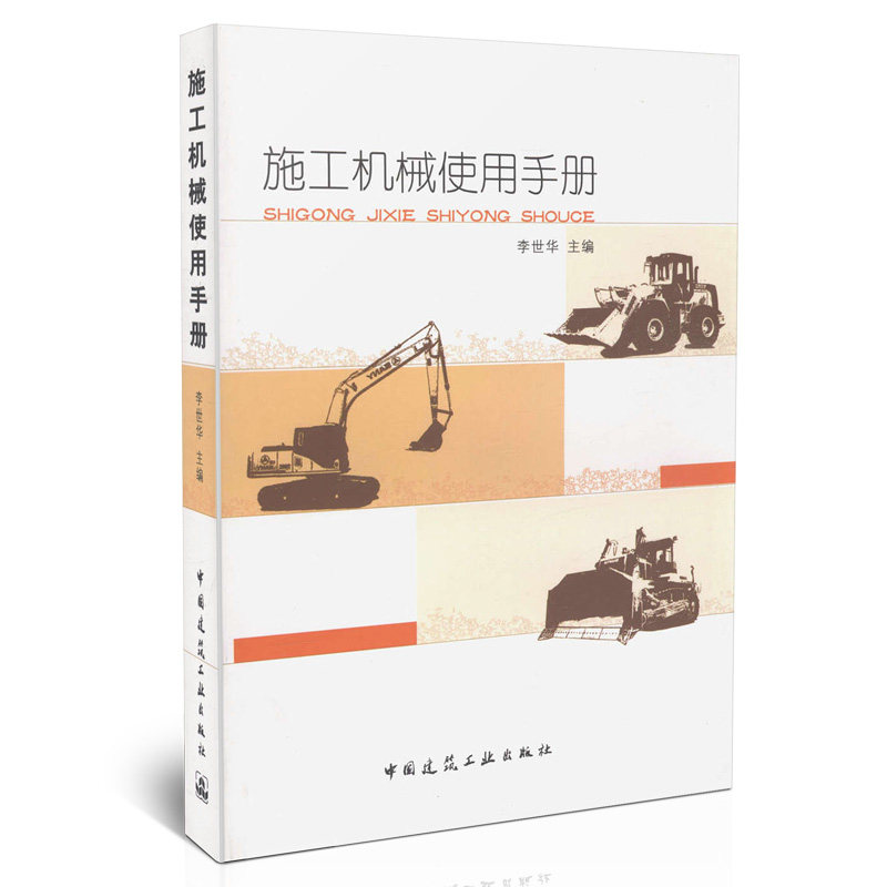施工机械使用手册