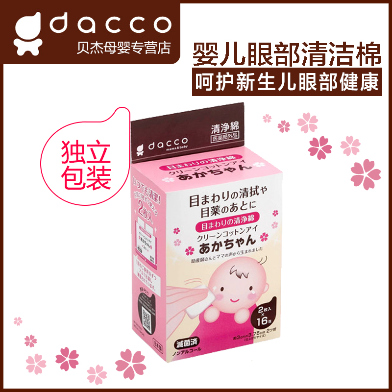 dacco三洋婴儿眼部专用清洁棉16包x2片 宝宝眼部清洁