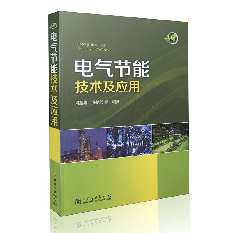 电气节能技术及应用