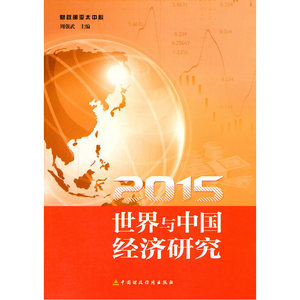 2015世界与中国经济研究