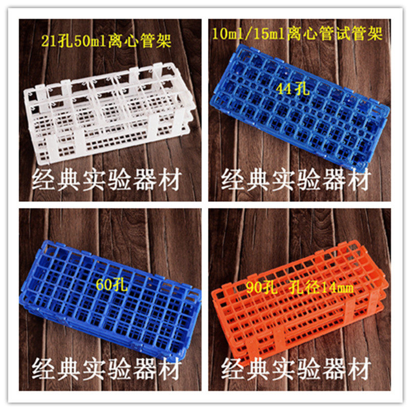 离心管架EP管架试管架21/44/60/90孔塑料 彩色组装试管架