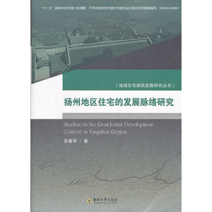 扬州地区住宅的发展脉络研究