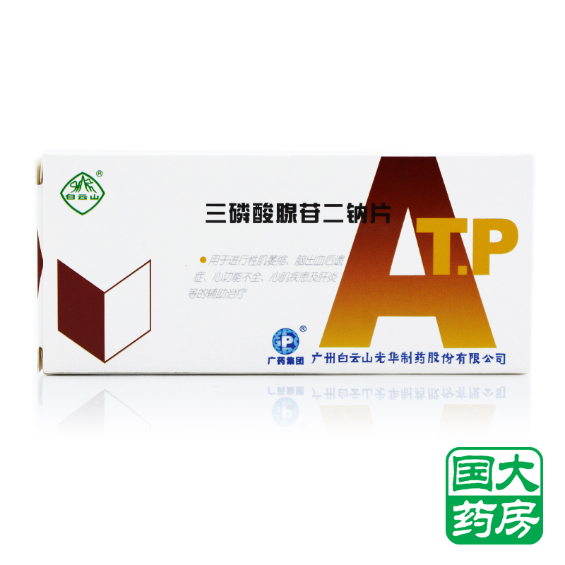 白云山 三磷酸腺苷二钠片 20mg*12片/盒