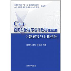 C++面向对象程序设计教程（第3版）习题解答与上机指导