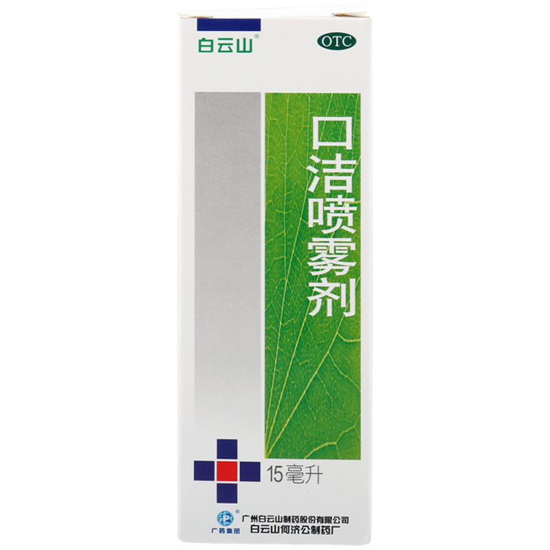 广州白云山 口洁喷雾剂 15ml 清热解毒 口舌生疮 牙龈 咽喉肿痛
