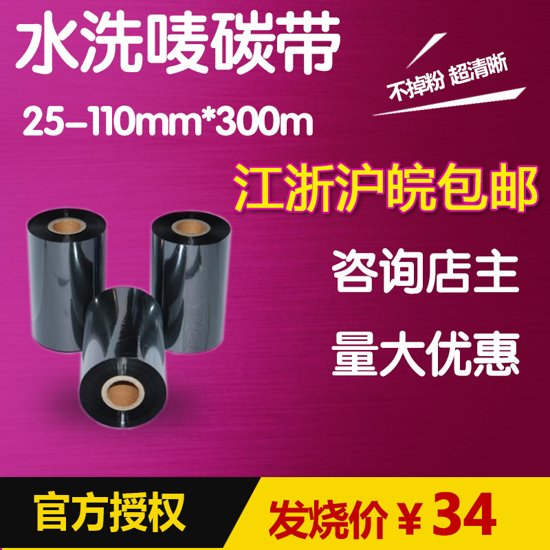 Tag printer carbon belt 35-110mm*200m wash the water without the color washing the label