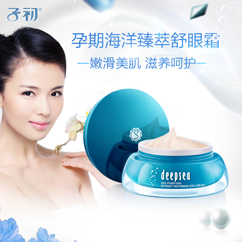 子初海洋臻萃修复眼霜 天然修复皱纹细纹黑眼圈保湿紧致孕妇专用