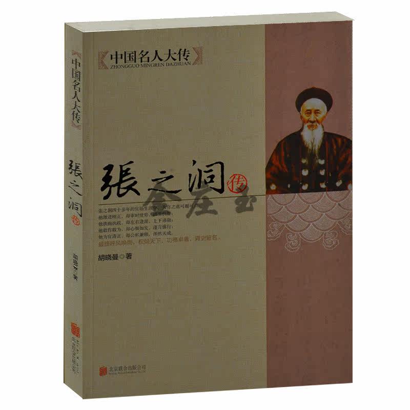 正版书籍  张之洞传 中国名人大传 张之洞全集 张之洞大传 胡晓曼著 北京联合出版公司 名人传记书籍 中学生书籍 课外书 历史传记