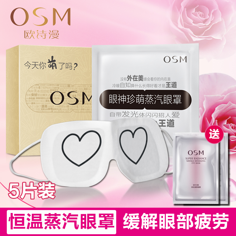 OSM/欧诗漫恒温蒸汽眼罩淡纹紧致眼膜去黑眼圈去眼袋眼部护理正品