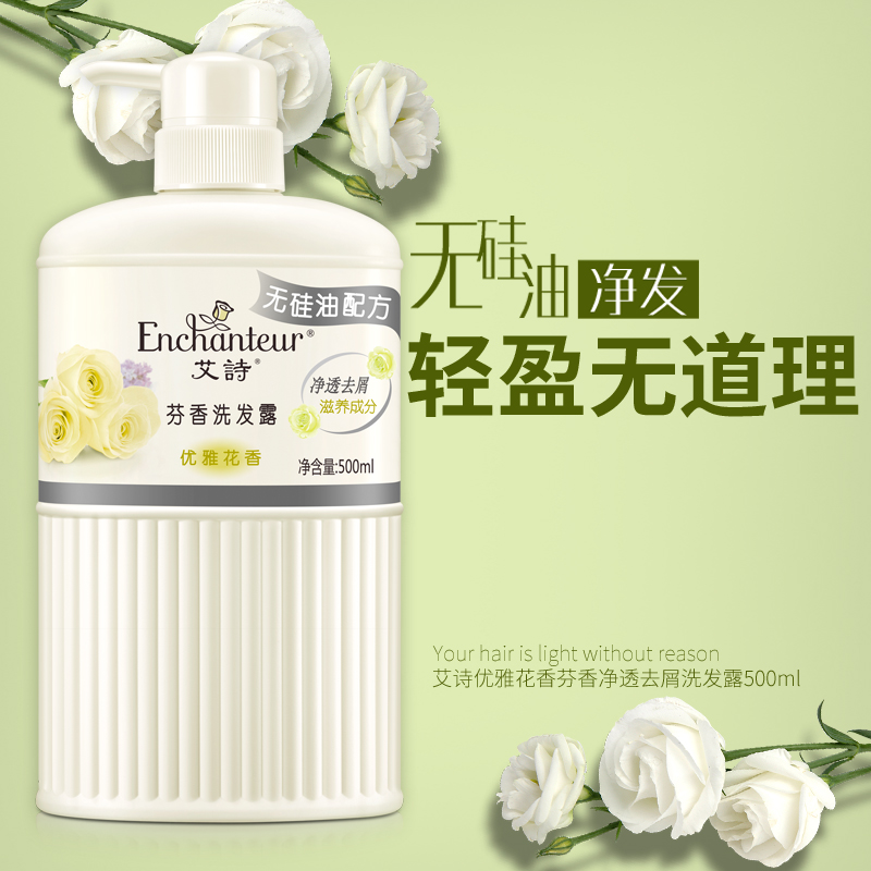 艾诗优雅花香洗发露滋养去屑控油持久留香止痒护理柔顺无硅油正品