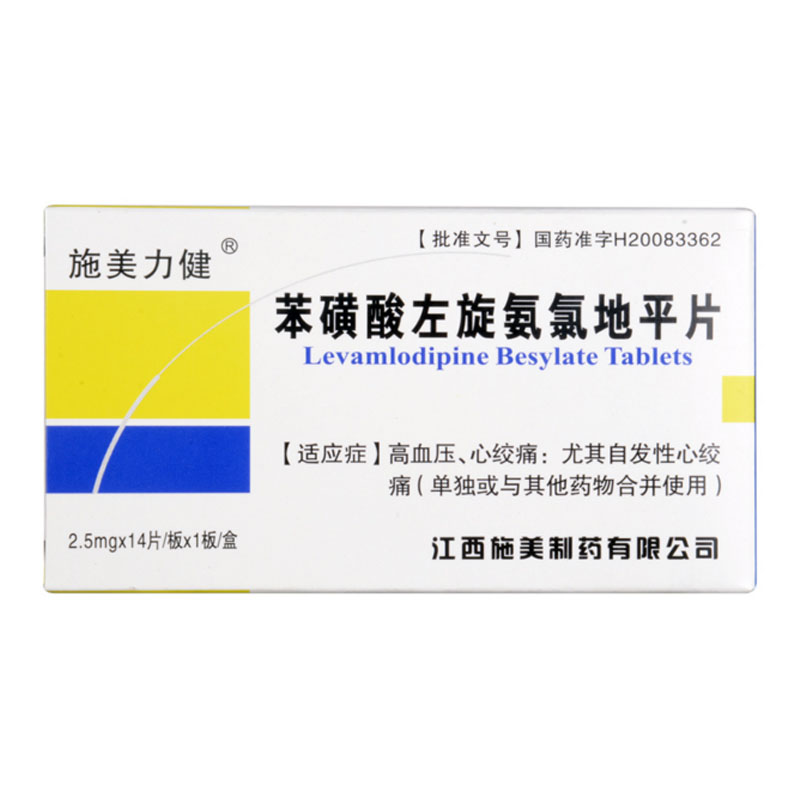 施美力健 苯磺酸左旋氨氯地平片 2.5mg*14片/盒