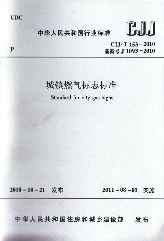 CJJ/T153-2010 城镇燃气标志标准
