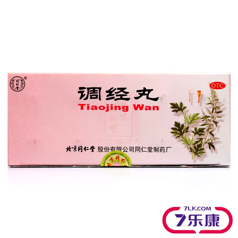北京 同仁堂 调经丸 10丸 治月经不调 痛经量少闭经 调经中药丸