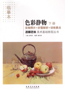 色彩静物(下临摹本)/名师范本美术基础教程丛书 博库网