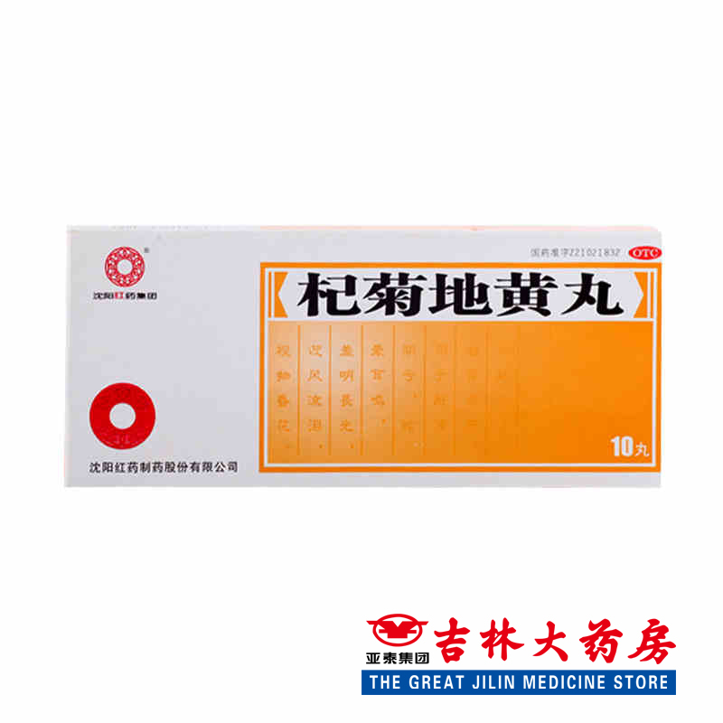 沈阳红药 杞菊地黄丸 9g*10丸/盒补肾 眩晕耳鸣 迎风流泪