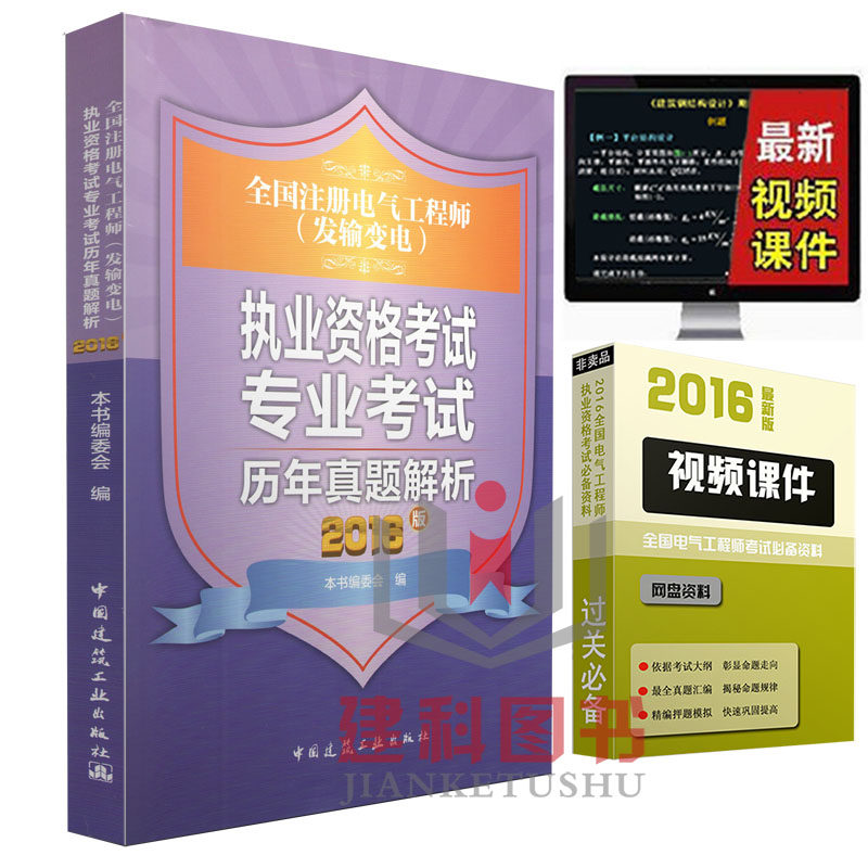 【现货正版】2016注册电气工程师(发输变电)专业考试历年真题解析注册电气师专业考试教材注册电气工程师专业真题