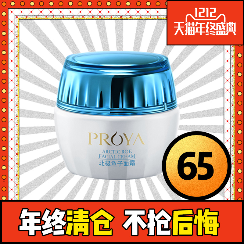 PROYA/珀莱雅北极鱼子面霜50g 保湿紧致 提亮肤色 秋冬面霜 正品