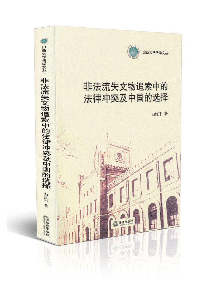 非法流失文物追索中的法律冲突及中国的选择山西大学法学文丛