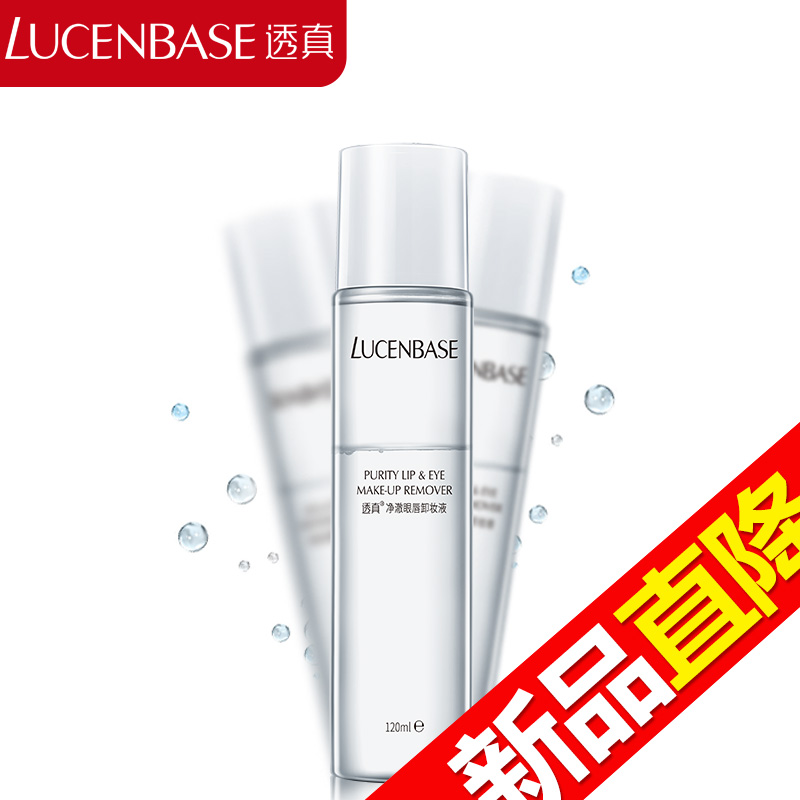 【天猫超市】透真净澈眼唇卸妆液120ml温和深层清洁眼部卸妆水/油