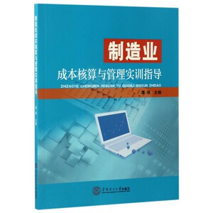 制造业成本核算与管理实训指导 博库网