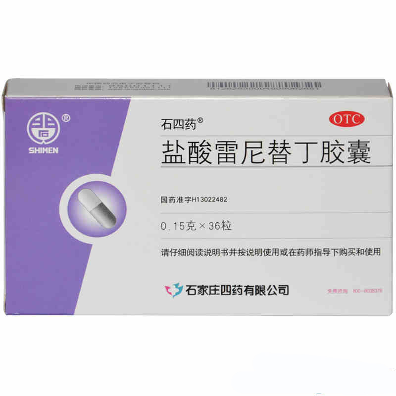 石四药 盐酸雷尼替丁胶囊0.15g*36粒 养胃 胃痛 烧心 反酸 胃药jm
