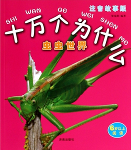 虫虫世界(注音故事版6岁以上阅读)/十万个为什么 博库网