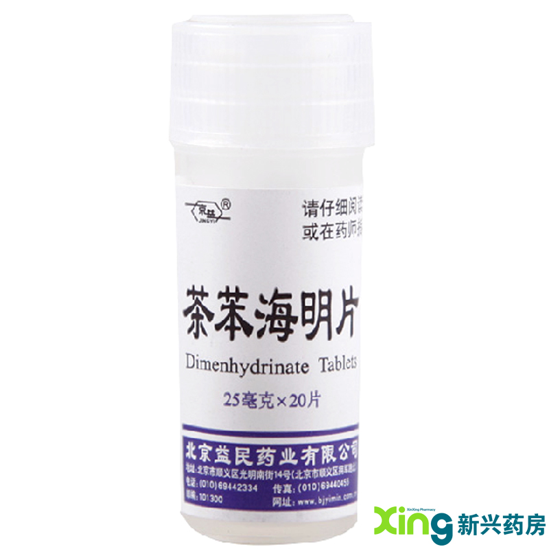 益民 茶苯海明片20片 晕车 晕船 晕机 所致的恶心呕吐 药品