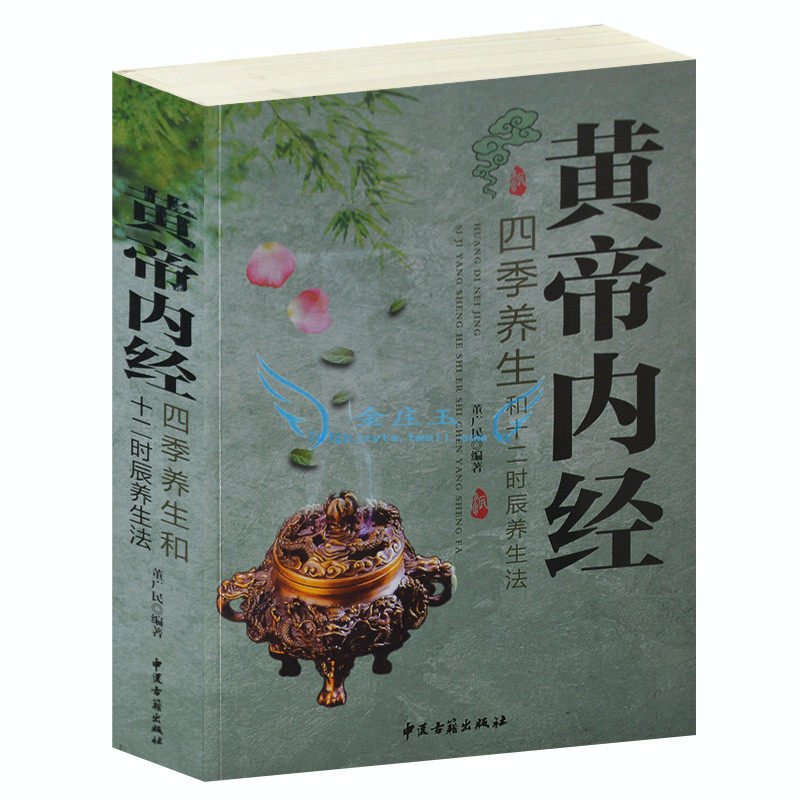 最新版《黄帝内经》四季养生和十二时辰养生法 饮食穴位菜谱膳食营养搭配 穴位按摩治病方法 国医典藏 不生病的调养方法养生