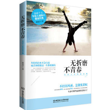 正版包邮无折磨不青春 走出人生的低谷期正品图书书籍