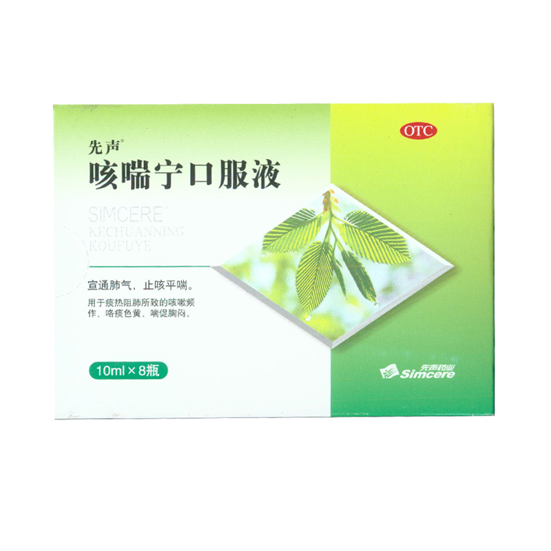 先声  咳喘宁口服液  10ml*8支/盒  咯痰色黄 喘促胸闷 KL