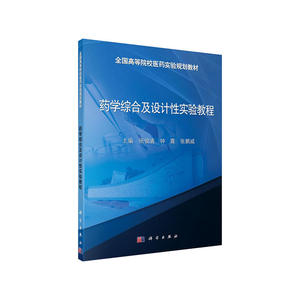 药学综合及设计性实验教程
