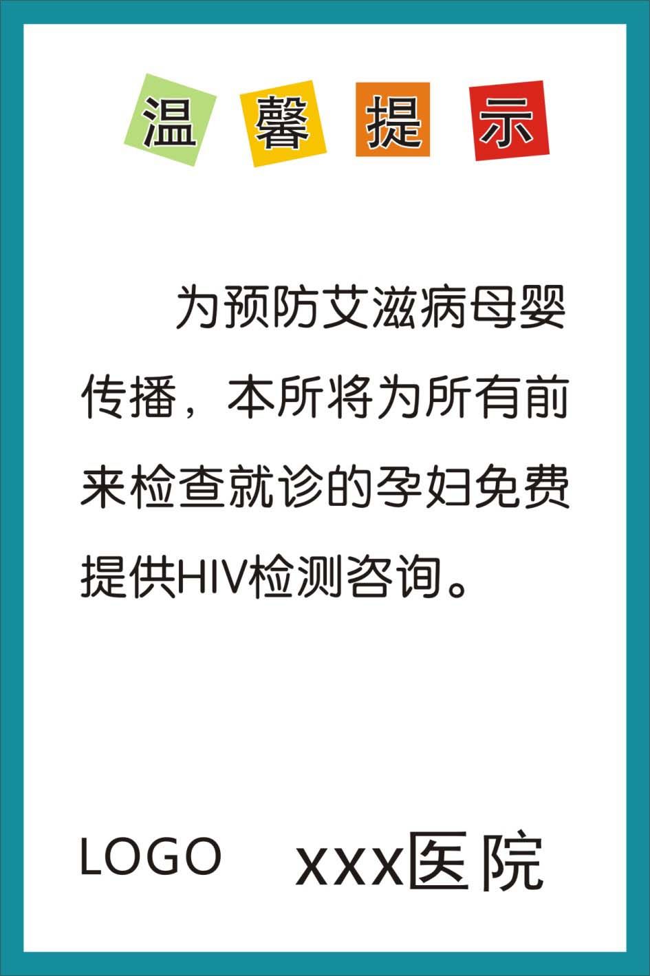 622办公装饰海报展板素材255医院妇幼保健温馨提示