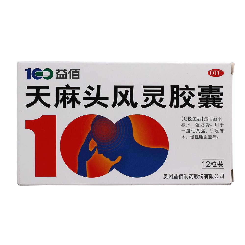 【益佰】天麻头风灵胶囊 0.2g*12s滋阴潜阳强筋骨顽固性头痛祛风