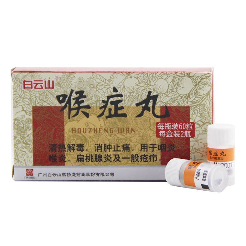 白云山 喉症丸 60粒*2瓶/盒