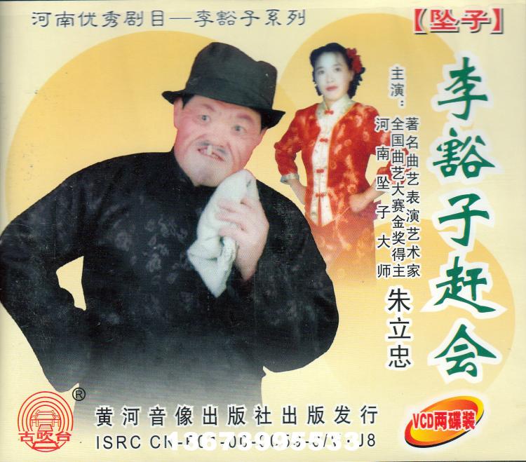 Qu Yi Performance Artist Zhu Lizhong River South Pendant < Li Huizhong catch-up > 2 discs VCD CDs