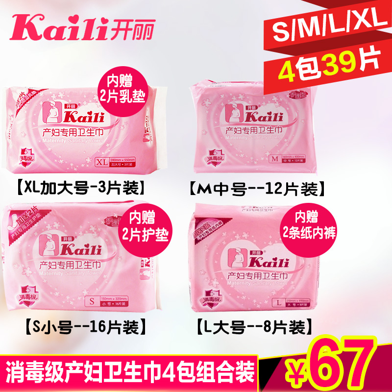 开丽待产妇卫生巾 产褥期孕妇产后月子卫生纸加长 SMLXL4包39片