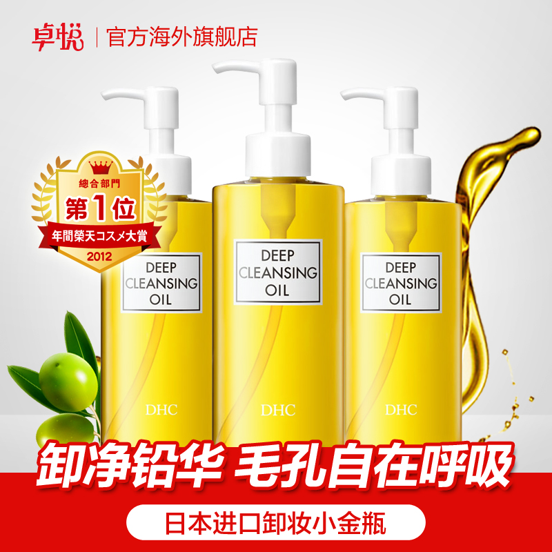 DHC橄榄卸妆油200ml*3瓶装 温和卸妆 浓重彩妆