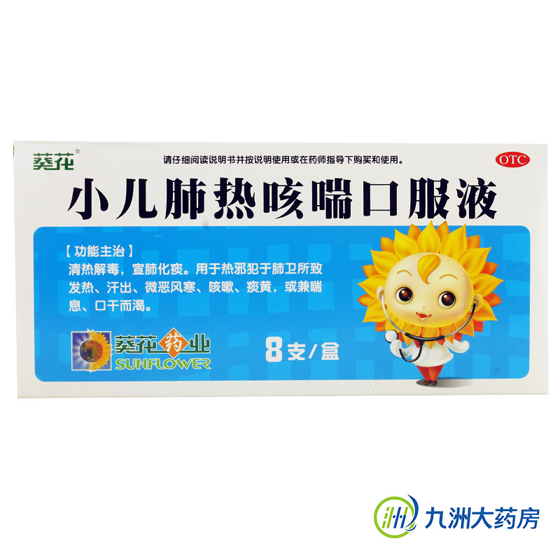 葵花 小儿肺热咳喘口服液 10ml*8支 清热解毒 宣肺化痰 5盒包邮