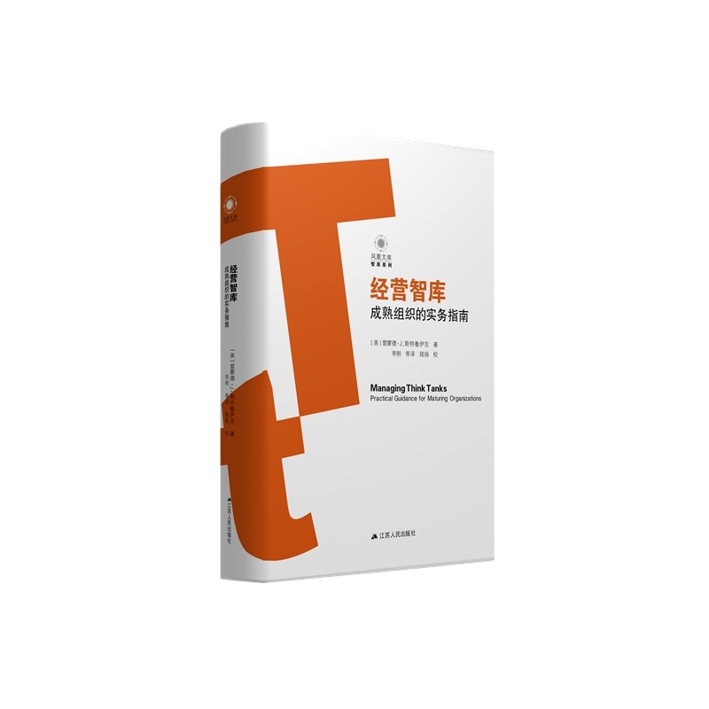 经营智库-成熟组织的实务指南 正版图书 (美)斯特鲁伊克