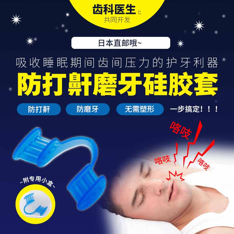 日本直邮防磨牙套打呼噜磨牙套正品硅胶磨牙套成人防磨牙防打鼾