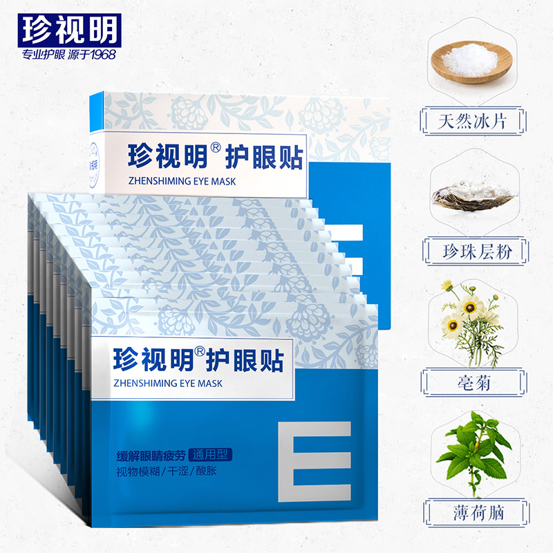 珍视明珍视明护眼贴2盒30对 缓解眼疲劳眼贴近视学生电脑族视力好
