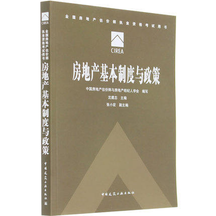 房地产基本制度与政策(平装) 第七版第11次印刷 2015年全国房地产估价师考试教材 房地产估价师考试教材精编