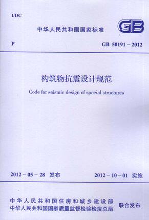 GB 50191-2012 构筑物抗震设计规范
