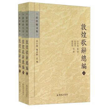 任中敏文集：敦煌歌辞总编（套装上中下册）/任中敏/凤凰出版社